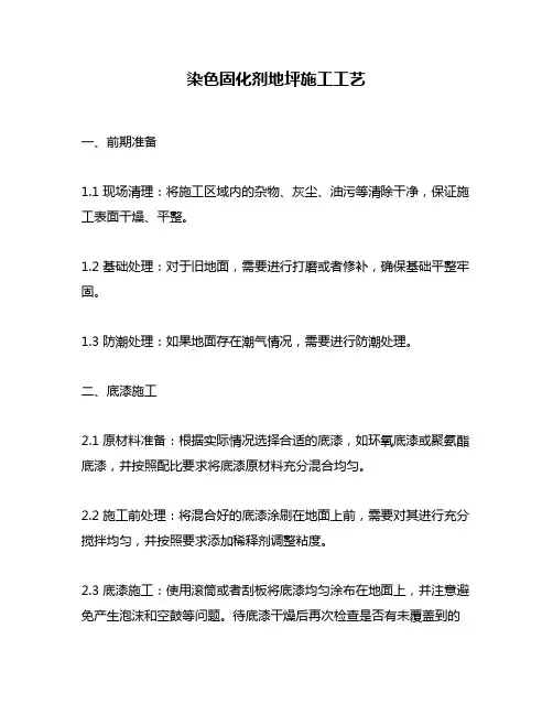 染色固化剂地坪施工工艺