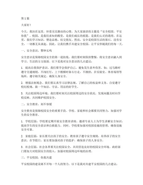 安全校园平安你我演讲稿(3篇)