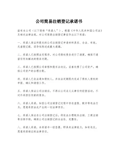 公司简易注销登记承诺书