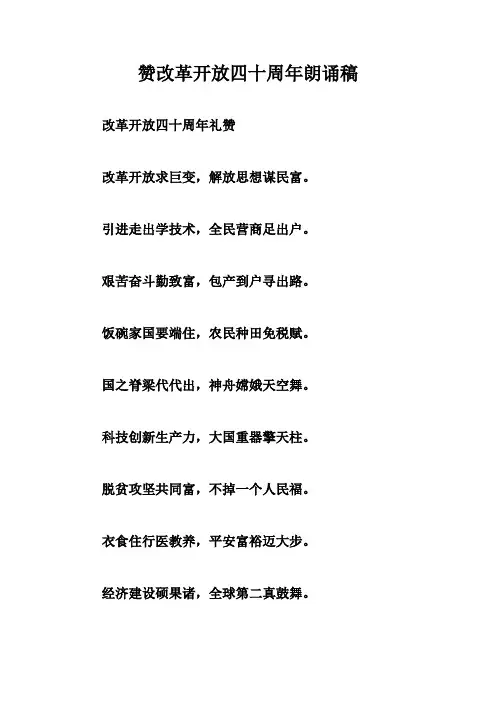 赞改革开放四十周年朗诵稿
