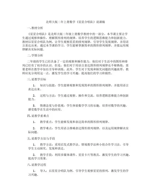 北师大版二年上册数学《星星合唱队》说课稿
