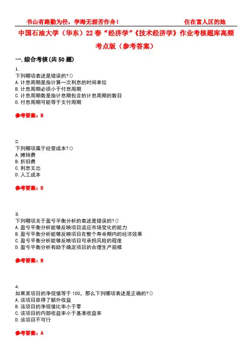 中国石油大学(华东)22春“经济学”《技术经济学》作业考核题库高频考点版(参考答案)试题号2