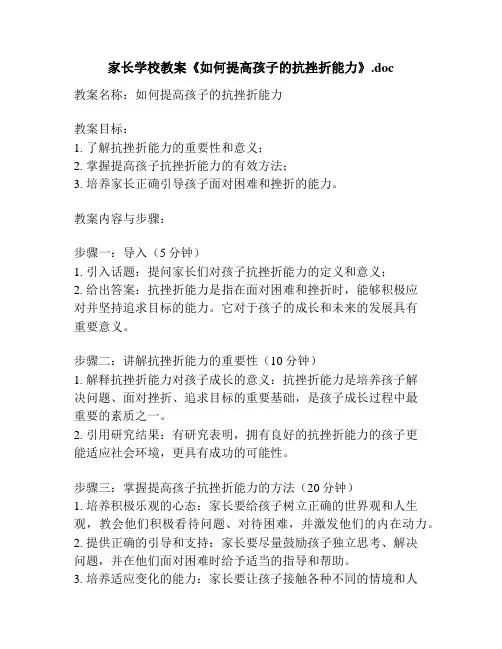 家长学校教案《如何提高孩子的抗挫折能力》.doc