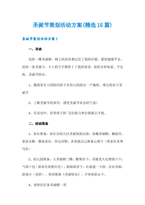 圣诞节策划活动方案(精选15篇)
