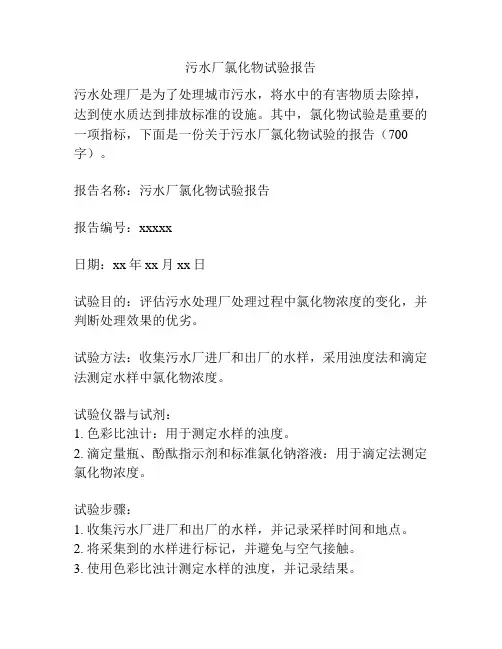 污水厂氯化物试验报告