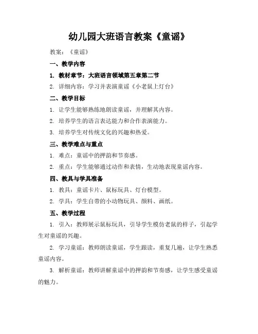 幼儿园大班语言教案《童谣》