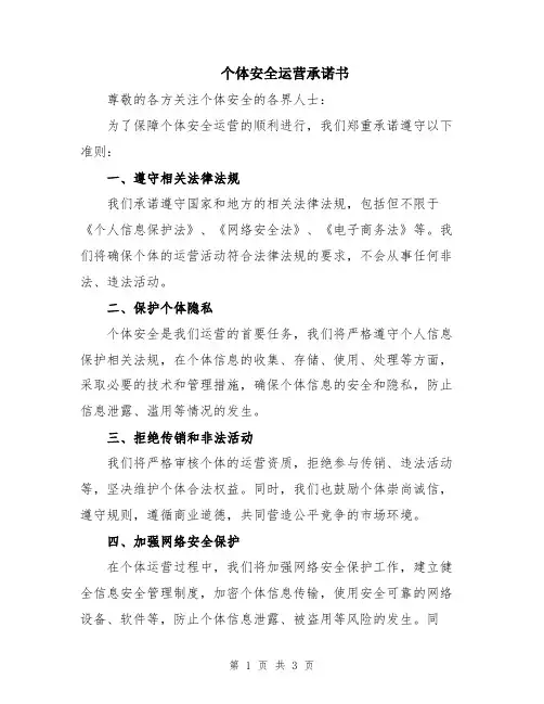 个体安全运营承诺书