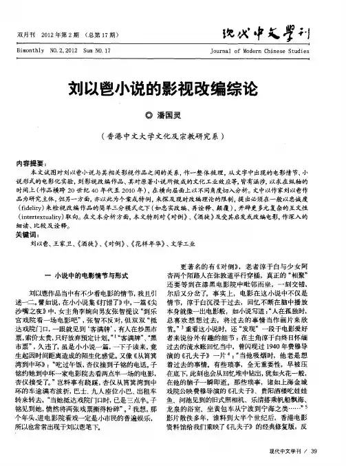 刘以鬯小说的影视改编综论