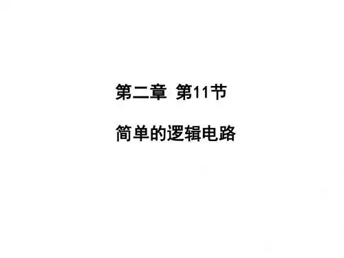 高二物理人教版选修3-1课件：2-11 简单的逻辑电路 (共12张)