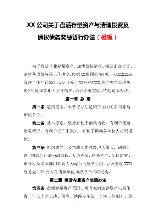 XX公司关于盘活存量资产与清理投资及债权债务奖惩暂行办法(模板)