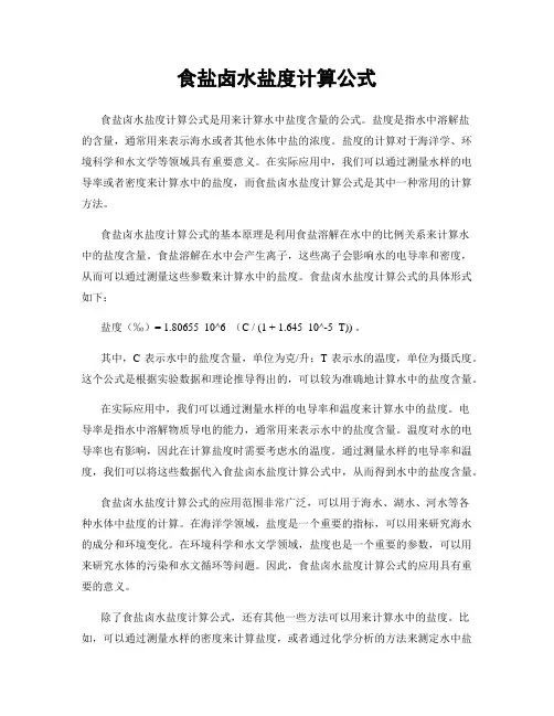 食盐卤水盐度计算公式