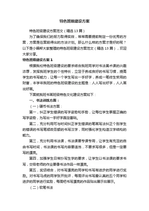 特色班级建设方案范文（精选13篇）
