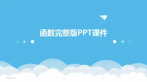 函数完整版PPT课件