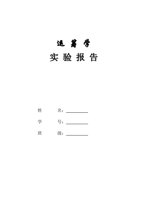 运筹学实验报告-lingo软件的使用-习题代码