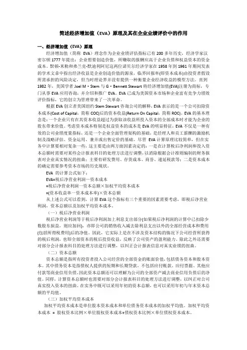 简述经济增加值(EVA)原理及其在企业业绩评价中的作用