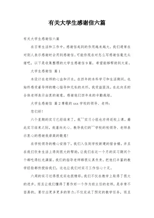 有关大学生感谢信六篇