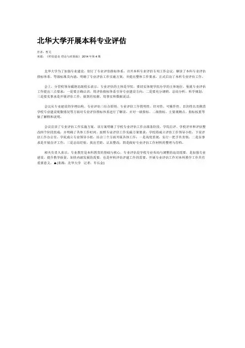 北华大学开展本科专业评估