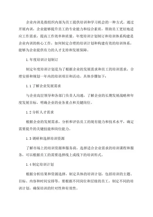 企业内训年度培训计划制订与培训体系构建
