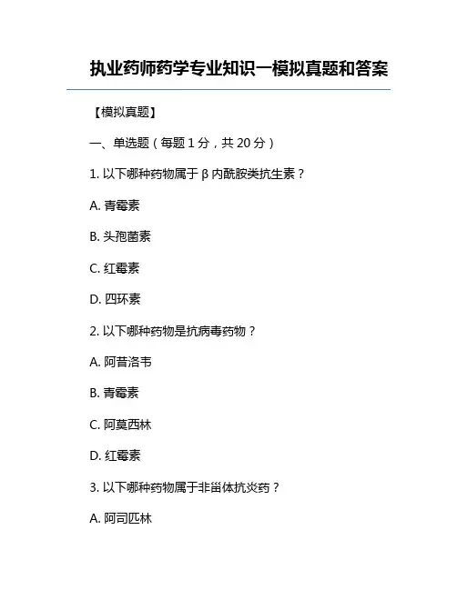 执业药师药学专业知识一模拟真题和答案