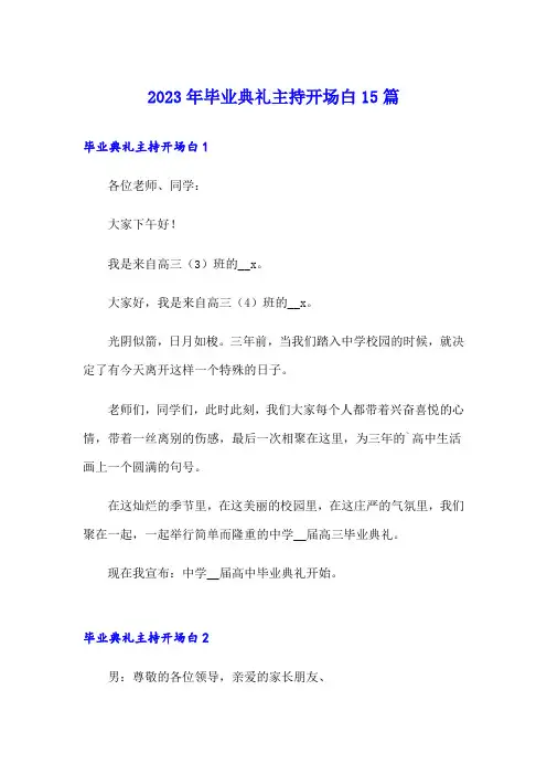 2023年毕业典礼主持开场白15篇