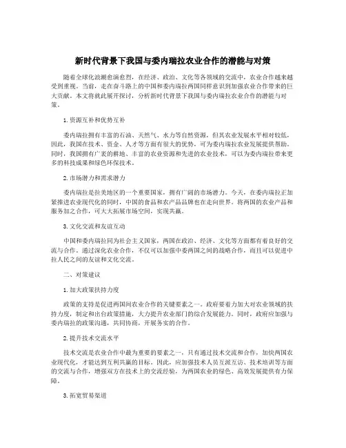 新时代背景下我国与委内瑞拉农业合作的潜能与对策
