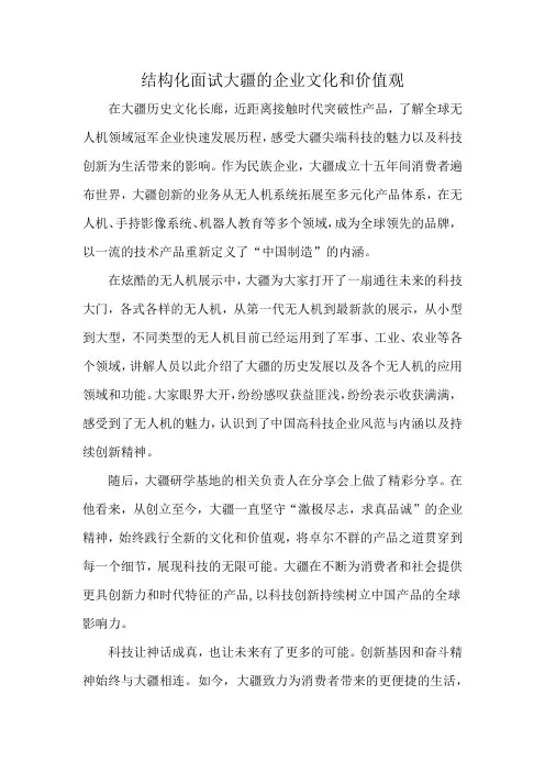 结构化面试大疆的企业文化和价值观