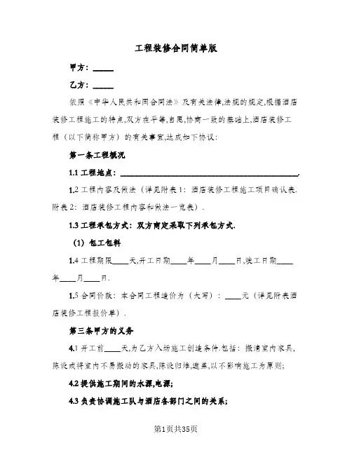 工程装修合同简单版(八篇)