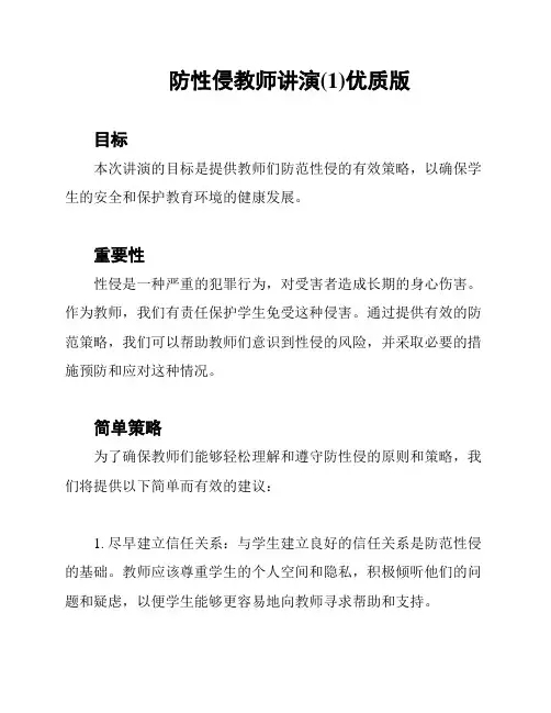 防性侵教师讲演(1)优质版