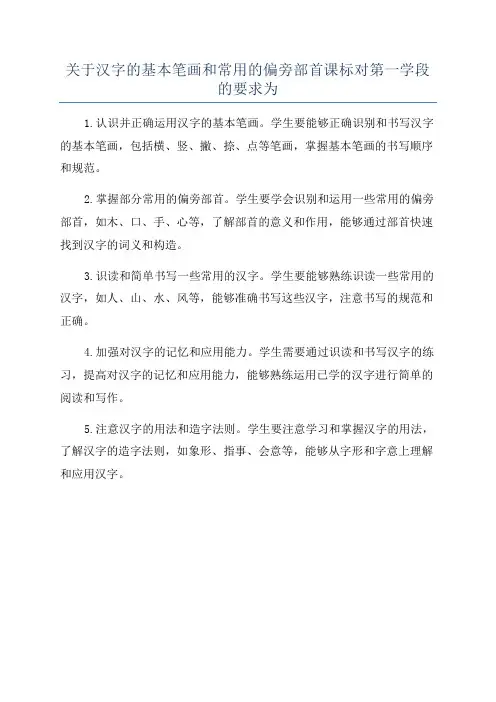 关于汉字的基本笔画和常用的偏旁部首课标对第一学段的要求为