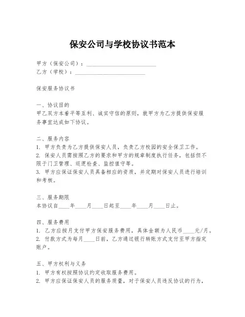 保安公司与学校协议书范本