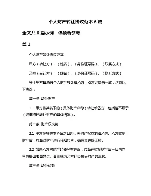 个人财产转让协议范本6篇