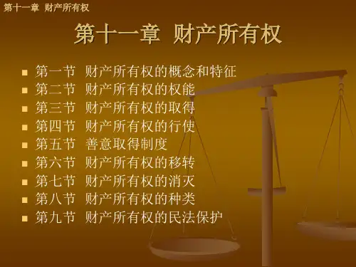 财产所有权课件