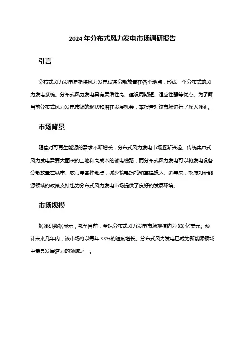 2024年分布式风力发电市场调研报告