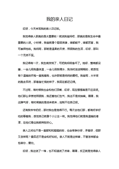 我的亲人日记