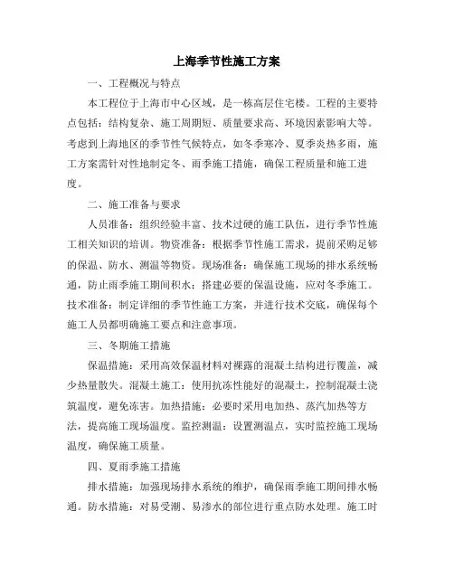 上海季节性施工方案