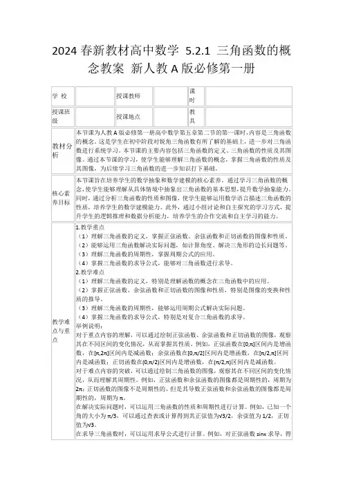 2024春新教材高中数学5.2.1三角函数的概念教案新人教A版必修第一册