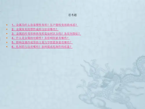 第3章材料塑性成形,思考题