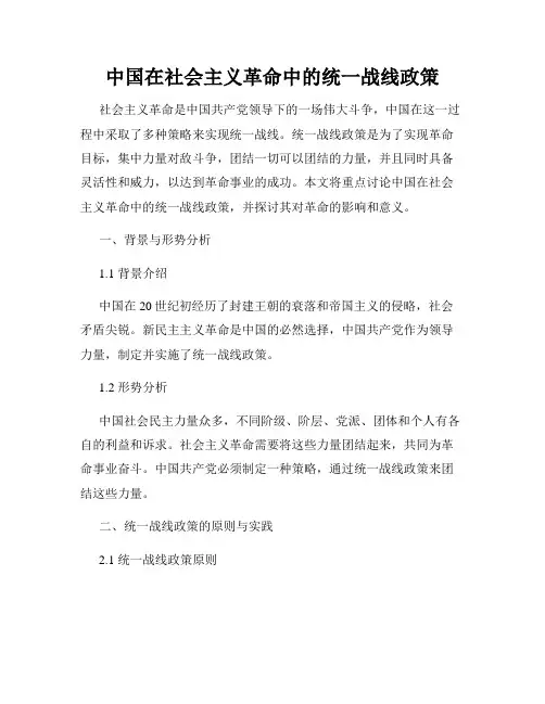 中国在社会主义革命中的统一战线政策