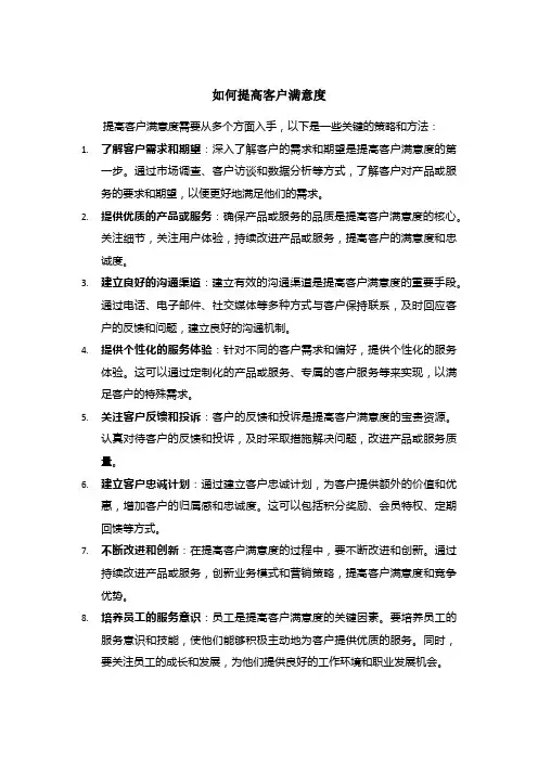 如何提高客户满意度