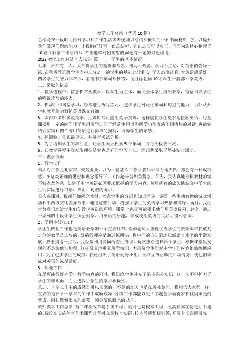 教学工作总结(优秀10篇)-最新