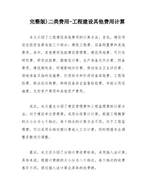 完整版)二类费用-工程建设其他费用计算