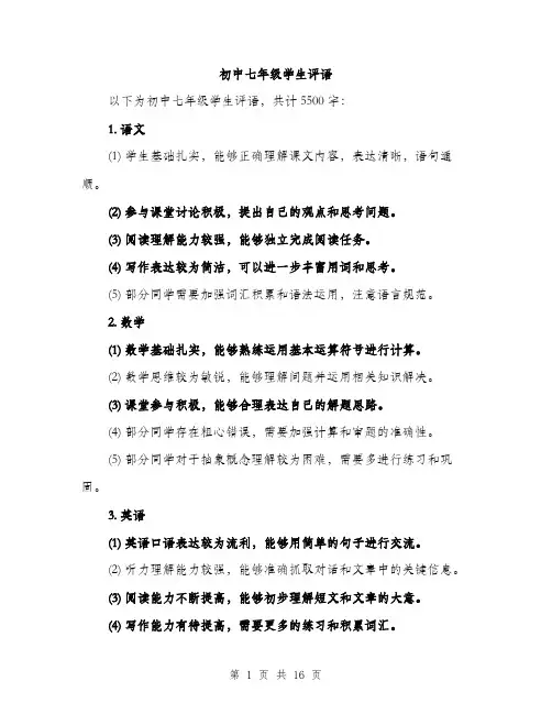 初中七年级学生评语（5篇）