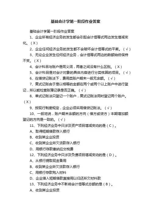 基础会计学第一阶段作业答案