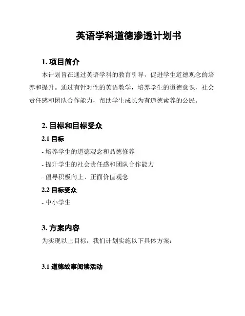 英语学科道德渗透计划书