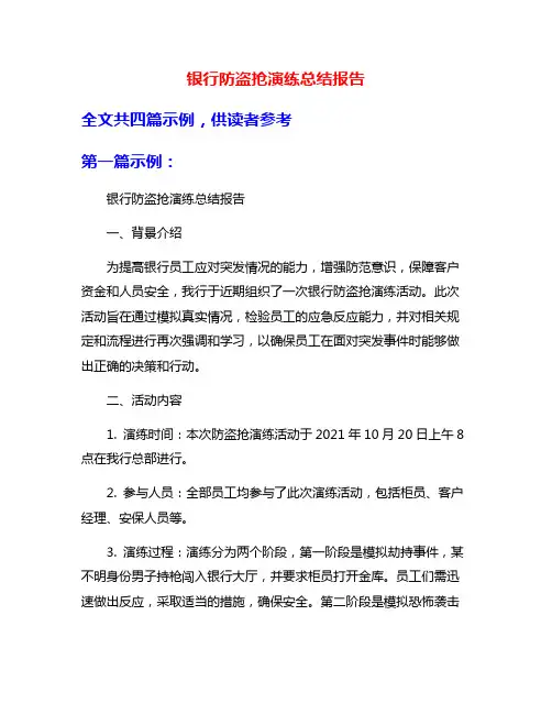 银行防盗抢演练总结报告