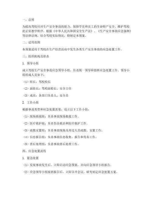 驾校生产安全事故应急预案