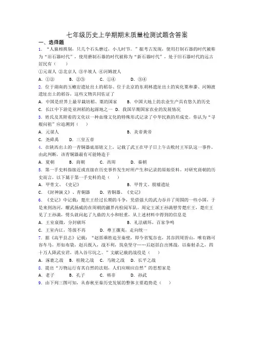 七年级历史上学期期末质量检测试题含答案