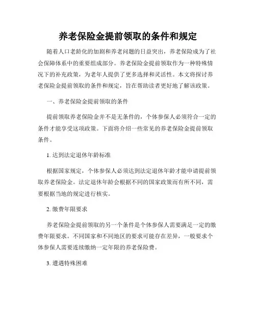 养老保险金提前领取的条件和规定