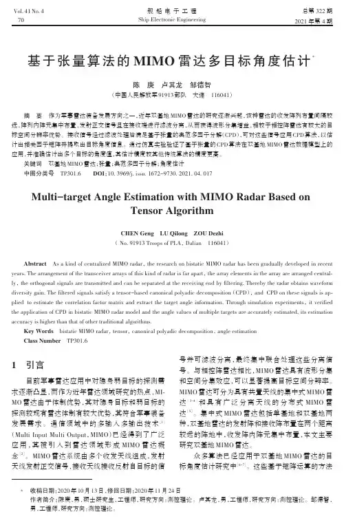 基于张量算法的MIMO雷达多目标角度估计