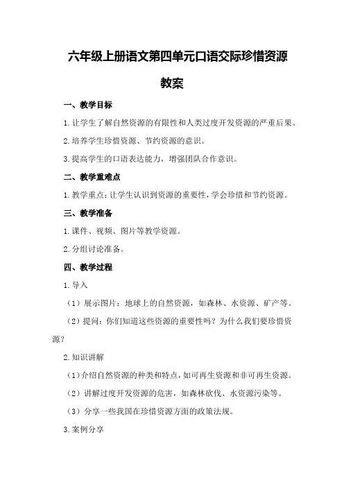 六年级上册语文第四单元口语交际珍惜资源教案